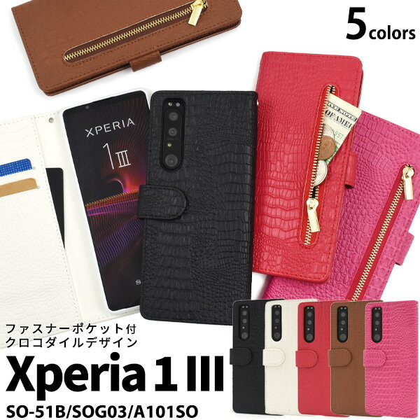 送料無料 Xperia 1 III SO-51B SOG03 A101SO クロコダイルレザーデザイン 手帳型ケース エクスペリア so51b docomo ドコモ ケース スマホケース スマホカバー カバー シンプル かわいい 二つ折り 横開き おしゃれ ワニ柄 クロコ柄 大人かわいい チャック メール便