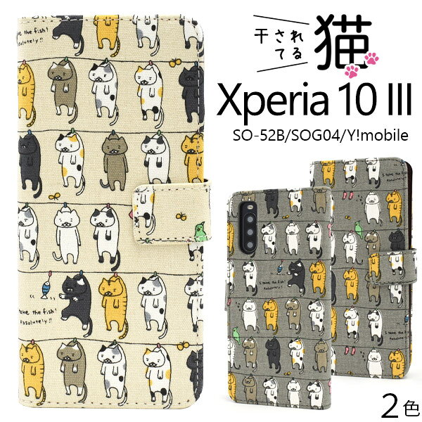 Rakuten - 送料無料 Xperia 10 III SO-52B SOG04 A102SO / 10 III lite XQ-BT44 干されてる猫 手帳型ケース エクスペリアテンマークスリー SO52B 手帳型 猫 ネコ ねこ ケース スマホケース カバー シンプル かわいい 二つ折り 手帳型ケース 横開き スマホカバー メール便
