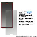 送料無料 AQUOS sense4(SH-41A/SH-M15)AQUOS sense4 lite SH-RM15/AQUOS sense5G(SH-53A/SHG03/A004SH/SH-M17）液晶保護ガラスフィルム 小さめタイプ 2020年11月発売 モデル アクオス 保護フィルム 保護シート 保護シール 強化ガラス 画面保護 メール便