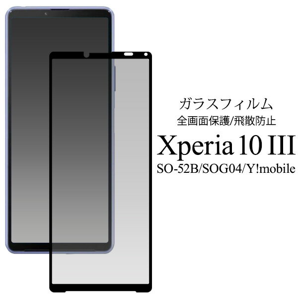 送料無料 Xperia 10 III SO-52B SOG04 /10 III Lite /Xperia 10 IV SO-52C SOG07 A202SO UQmobile XQ-CC44 液晶保護ガラスフィルム エクスペリアテンマークスリー SO 52B 保護フィルム 保護ガラス 保護シート 保護シール 強化ガラス 飛散防止 透明 メール便