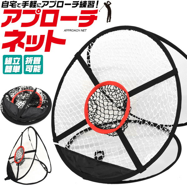 送料無料 アプローチ 練習ネット 簡易タイプ ゴルフ練習用 ネット ゴルフ 練習器具 ゴルフ用品 トレーニング用品 組み立て式 折り畳み式 練習 スイング練習 アプローチ アプローチショット 簡単 お手軽 ターゲット 自宅 トレーニング ネット 収納可能 コンパクト