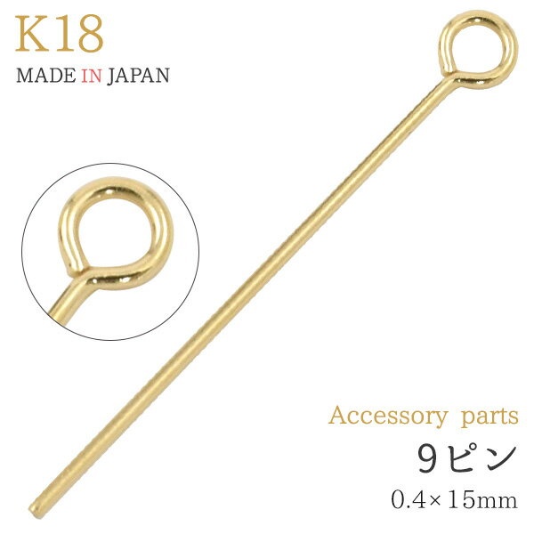 【 k18 9ピン 0.4×15mm 】 太さ0.4 アクセサリーパーツ アクセパーツ 18金 金色 ゴールドカラー 国内仕入れ ハンドメイド 手作り 修理 アレンジ パーツ 受注発注商品 金具 部品 加工パーツ 貫通パール ビーズ 連結用 取り付け用 チャーム作り チャーム作成 接続