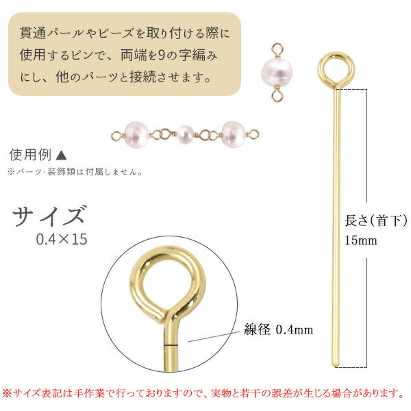 【 k18 9ピン 0.4×15mm 】 太さ0.4 アクセサリーパーツ アクセパーツ 18金 金色 ゴールドカラー 国内仕入れ ハンドメイド 手作り 修理 アレンジ パーツ 受注発注商品 金具 部品 加工パーツ 貫通パール ビーズ 連結用 取り付け用 チャーム作り チャーム作成 接続