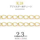 1cmから可能 切り売り K18 アジャスター チェーン 幅2.3mm キヘイ 喜平 アクセサリーパーツ アクセパーツ 18金 金色 ゴールドカラー 国内仕入れ 日本製 ハンドメイド 手作り 修理 アレンジ パーツ 受注発注商品 カット売り 長さ調整用 サイズ調整用
