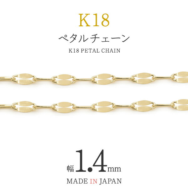 1cmから可能 切り売り【 K18 ペタル チェーン 幅1.4mm 】 デザインチェーン アクセサリーパーツ アクセパーツ 18金 金色 ゴールドカラー 国内仕入れ 日本製 ハンドメイド 手作り 修理 アレンジ パーツ 受注発注商品 カット売り 長さ調整用 サイズ調整用 キラキラ 上品