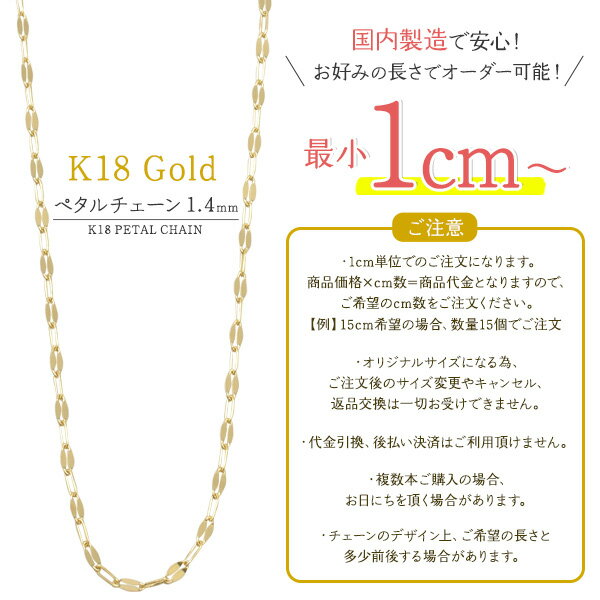 1cmから可能 切り売り【 K18 ペタル チェーン 幅1.4mm 】 デザインチェーン アクセサリーパーツ アクセパーツ 18金 金色 ゴールドカラー 国内仕入れ 日本製 ハンドメイド 手作り 修理 アレンジ パーツ 受注発注商品 カット売り 長さ調整用 サイズ調整用 キラキラ 上品