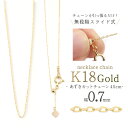 送料無料 K18 無段階スライド式 ネックレス チェーン 幅0.7mm 45cm 小豆カット アズキカット カットアズキ カット小豆スライド式 アクセサリーパー...