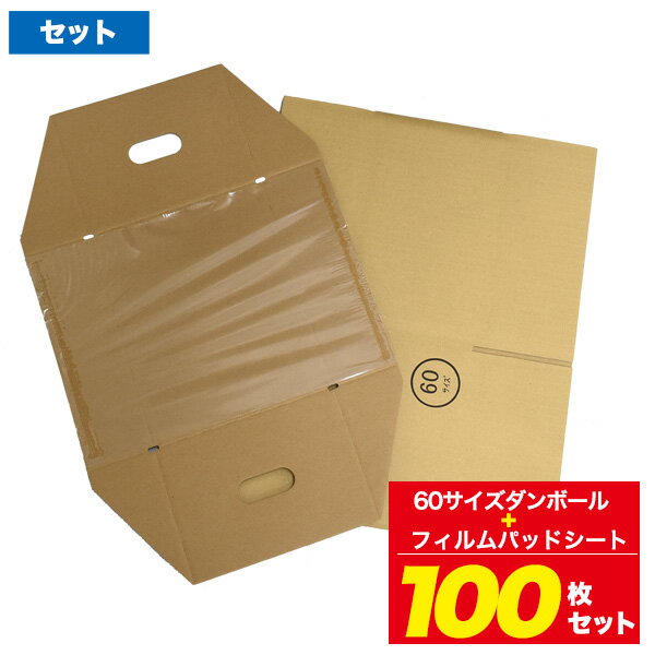 送料無料 100枚セット 60サイズ フィルム付き段ボール 梱包 梱包材 段ボール ダンボール 箱 梱包資材 小型ダンボール 組立段ボール 出荷 発送 業務用 段ボール箱 宅配 メルカリ ラクマ フィルム フィルムパッド 段ボールシート 固定 緩衝材不要 動かない