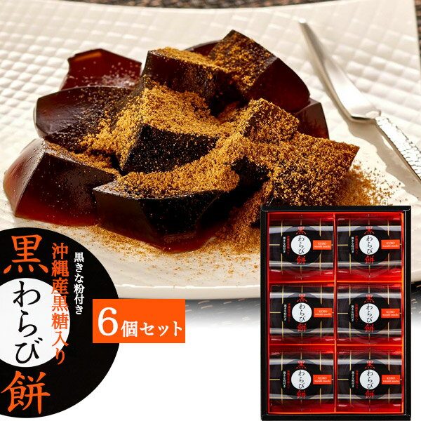 送料無料【 黒糖入り わらび餅 6個セット 】 お供え 夏ギフト プレゼント 贈り物 お菓子 冷たいお菓子 スイーツ 和菓子 さっぱり 熨斗対応可能 常温 贈答用 ギフト 2021年 日保ち おしゃれ 和風 定番 子ども お子さん わらびもち 本わらび粉 黒糖 帰省土産 中島大祥堂