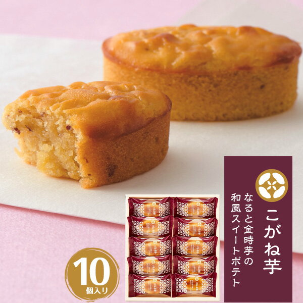 送料無料 和風スイートポテト こがね芋 10個セット ギフト レゼント 贈り物 お菓子なると金時芋 スイーツ 洋菓子 和菓子 熨斗 のし 常温 贈答用 日保ち かわいい おしゃれ SNS映え 定番 子ども 詰め合わせ お菓子セット 中島大祥堂