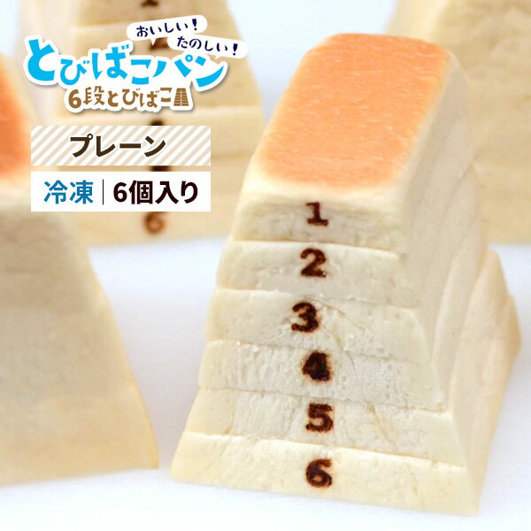 送料無料 クール冷凍便発送 6段 とびばこパン 冷凍 プレーン 6個入り ぱん パン パン屋さん パン屋 食パン お取り寄せ 取り寄せ 美味しい 贈答用 ギフト 話題 SNS映え ご褒美 お祝い 誕生日 食品 プレゼント お返し 内祝い 引っ越し祝い かわいい おしゃれ 直送3のサムネイル