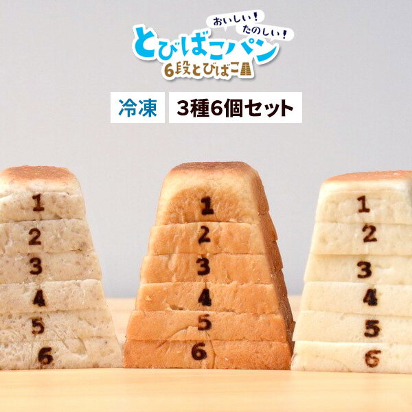 送料無料 クール冷凍便発送 6段 とびばこパン 冷凍 3種セット 6個入り ぱん パン パン屋さん パン屋 食パン お取り寄せ 取り寄せ 美味しい 贈答用 ギフト 話題 SNS映え ご褒美 お祝い 誕生日 食品 プレゼント お返し 内祝い かわいい おしゃれ アソート 直送3のサムネイル
