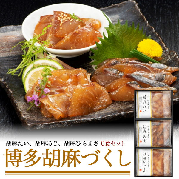 送料無料 博多胡麻づくし 冷凍 海の幸 詰め合わせ セット 福岡 漬け 贅沢 高級 ご褒美 パーティー 和食 魚介類 おうち時間 プチ贅沢 日本食 新鮮 飛伝のタレ ごまだれ お手軽 家食 おうちごはん 海鮮丼 魚介類 夕食 ごはん おかず おつまみ 酒の肴 酒のあて 直送3のサムネイル