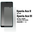 送料無料 Xperia Ace II SO-41B Ace III SO-53C SOG08 Y!mobile UQ mobile 液晶保護シール 保護フィルム...