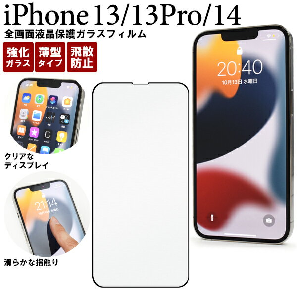 メール便送料無料【 iPhone13 iPhone 13Pro iphone14 全画面 液晶保護ガラスフィルム 】 iphone フィルム 保護フィルム 保護ガラス 保護シール 保護シート 薄型 強化ガラス 画面保護 スクリーンガード スクリーンプロテクター 傷防止 汚れ防止 飛散防止 iPhoneフィルム