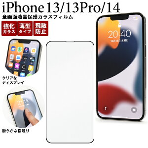 メール便送料無料【 iPhone13 iPhone 13Pro iphone14 全画面 液晶保護ガラスフィルム 】 iphone フィルム 保護フィルム 保護ガラス 保護シール 保護シート 薄型 強化ガラス 画面保護 スクリーンガード スクリーンプロテクター 傷防止 汚れ防止 飛散防止 iPhoneフィルム