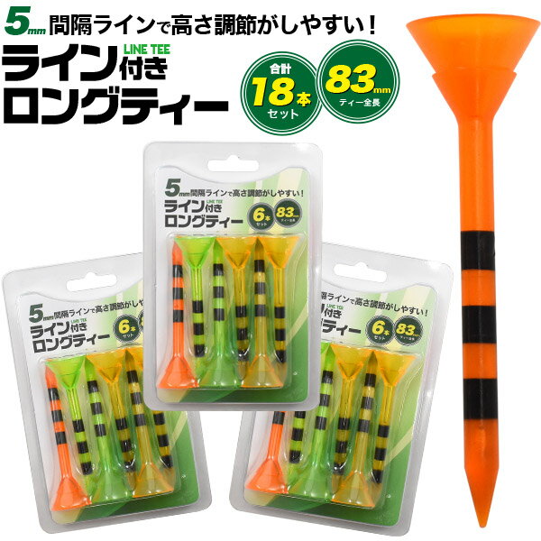 3箱セット 送料無料 ゴルフティー 18本セット(6本入り×3) 83mm ゴルフ ティー ティ ティペグ ロング ロングティー ライン付き ウッド専用 台座 ボール台座 PC製 目印付き 挿しやすい 乗せやすい 座面が広い 球座が大きい 安定する ゴルフコンペ 景品 メール便 直送w