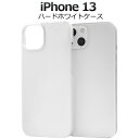 即納 送料無料 iPhone13 ハードホワイトケース iphone 13 ケース カバー カバー ケースカバー iphoneケース iphoneカバー シンプ...