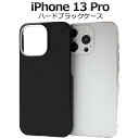 即納 送料無料 iPhone13Pro ハードブラックケース 13プロ ケース カバー カバー ケースカバー iphoneケース iphoneカバー シンプル スマホカバー スマホケース バックカバー バックケース 背面カバー 背面ケース ベースカバー ハードケース 黒色 無地 メール便