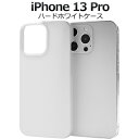 即納 iPhone13Pro ハードホワイトケース 13プロ ケース カバー カバー ケースカバー iphoneケース iphoneカバー シンプル スマホカバ...