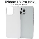 即納 送料無料 iPhone13ProMax ハードホワイトケース 13プロマックス ケース カバー ケースカバー iphoneケース iphoneカバー シンプル スマホカバー スマホケース バックカバー バックケース 背面カバー 背面ケース ベースカバー ハードケース 白色 無地 メール便