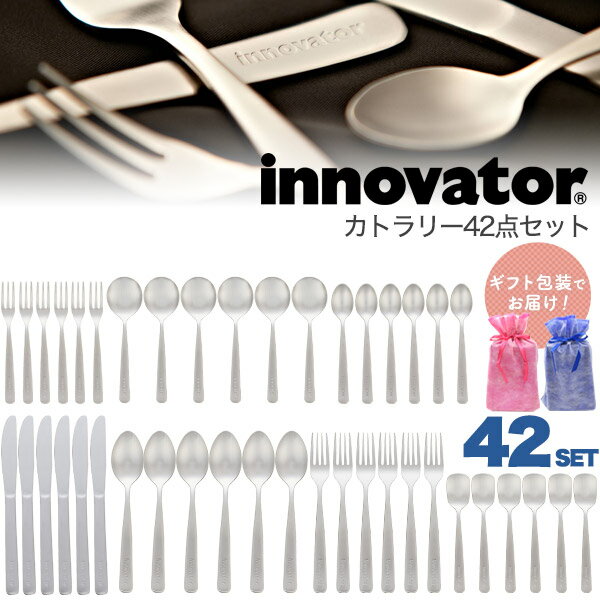 楽天激安輸入雑貨の店・R-MART plus【ギフト包装】送料無料 innovator カトラリー セット 42点セット ステンレス おしゃれ 北欧 結婚祝い 新築祝い 6人用 6人分 6人家族 スプーン フォーク オールステンレス キッチン用品 キッチングッズ プレゼント ギフト 贈り物 おすすめ お祝い 錆びにくい かわいい 家族