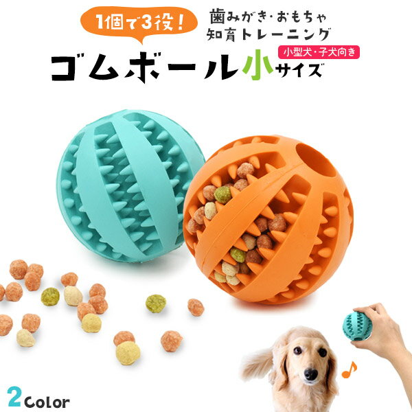 送料無料 小型犬 子犬 ゴムボール 小サイズ ボール おもちゃ 丈夫 知育 オモチャ 噛む 動く 転がる いぬ 犬 イヌ におい 匂い 臭い しつけ トレーニング 訓練 遊び ペットグッズ ペット 運動不足解消 ストレス解消 嗅覚訓練 おやつが挟める 歯磨き 歯茎マッサージ 直送wのサムネイル
