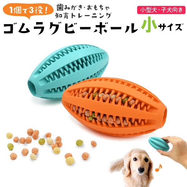 送料無料【 小型犬 子犬 ラグビー型 ゴムボール 小サイズ 】 ボール おもちゃ 丈夫 知育 オモチャ 噛む 動く 転がる いぬ 犬 イヌ におい 匂い 臭い しつけ トレーニング 訓練 遊び ペットグッズ ペット 運動不足解消 ストレス解消 嗅覚訓練 おやつが挟める 歯磨き