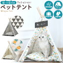 送料無料 アウトレット ペットベッド 猫用 小型犬用 ペット テント ティピーテント ドーム 北欧 犬 洗える ペットハウス 寝床 布団 組み立て式 折り畳み 軽量 外出先 簡易 臨時 帰省 旅行 ハウス いぬ イヌ ねこ ネコ ナチュラル かわいい おしゃれ 持ち運び 直送w