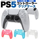 送料無料 PS5 コントローラー クリアケース カバー アクセサリー 周辺機器 プレイステーション PlayStation5 プレステ5 保護カバー 保護ケース...