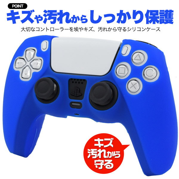送料無料 PS5 コントローラー シリコンケース カバー アクセサリー 周辺機器 プレイステーション PlayStation5 プレステ5 保護カバー 保護ケース シリコンカバー ソフトカバー ソフトケース シリコン 軽量 充電ケーブル接続可能 ヘッドセット接続可能 メール便 直送w