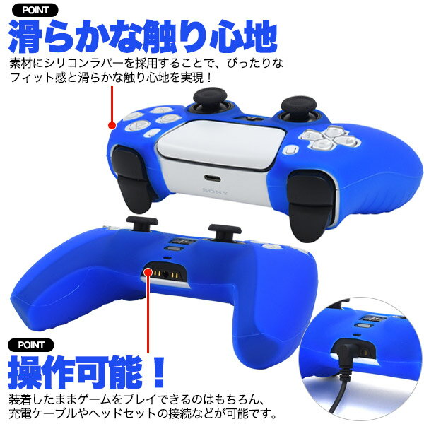 送料無料 PS5 コントローラー シリコンケース カバー アクセサリー 周辺機器 プレイステーション PlayStation5 プレステ5 保護カバー 保護ケース シリコンカバー ソフトカバー ソフトケース シリコン 軽量 充電ケーブル接続可能 ヘッドセット接続可能 メール便 直送w
