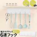 送料無料 新生活 2025 マグネット 6連 フック 壁掛け 壁掛け収納 壁面収納 おしゃれ かわいい 北欧 シンプル 磁石 玄関ドア 扉 戸 キッチンツールフック 便利 収納 インテリア雑貨 鍵 カギ ホルダー 小物掛け ナチュラル 玄関収納 キッチン収納 引っ掛け 吊り下げ 直送w(3)