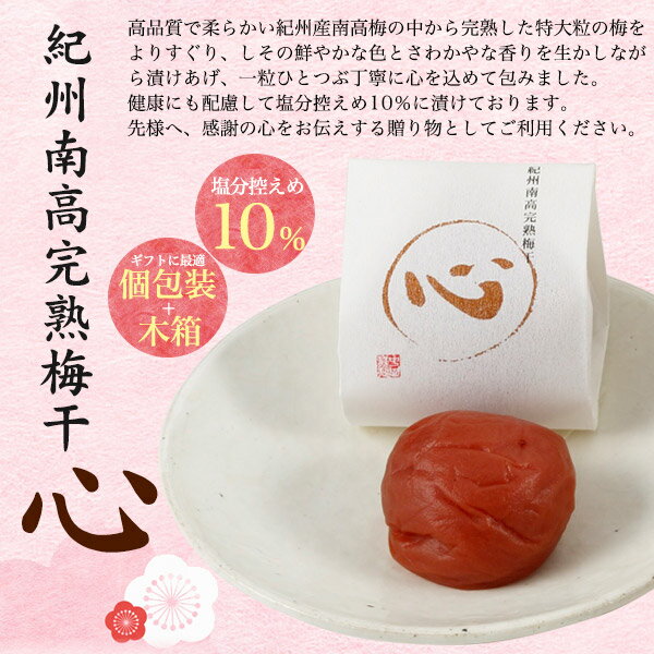 季節のご挨拶 送料無料 紀州南高 完熟 梅干し 心 12粒 10％ 個包装 国産 高級 中田食品 和歌山 うめぼし ギフト プレゼント 贈り物 熨斗 のし 常温 贈答用 退院 祝い 法事 内祝い かわいい おしゃれ 贈答 出産 結婚 引き出物 香典返し お土産 手土産