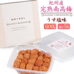 季節のご挨拶 送料無料 紀州南高 完熟南高梅 うす塩味 600g 5% 国産 高級 中田食品 和歌山 うめぼし ギフト プレゼント 贈り物 熨斗可能 常温 贈答用 退院 祝い 法事 内祝い かわいい おしゃれ 贈答用 出産 結婚 引き出物 香典返し お土産 手土産 減塩