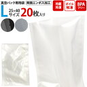20枚セット 送料無料 真空パック 袋 Lサイズ 25×40cm 専用袋 大サイズ エンボス加工 家庭用 保存バッグ フードシーラー用 保存袋 保存パック ボイル 湯煎 冷凍 低温調理 保存 鮮度 酸化防止 密閉 保管 害虫対策 香り抜け対策 食材長持ち 鮮度キープ メール便
