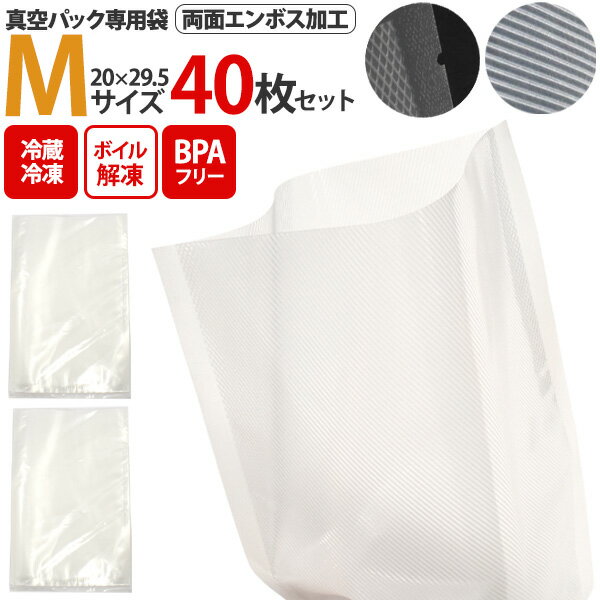 40枚セット 送料無料 真空パック 袋 Mサイズ 20×29.5cm 専用袋 中サイズ エンボス加工 家庭用 保存バッグ　フードシーラー用 保存袋 保存パック ボイル 湯煎 冷凍 低温調理 保存 鮮度 酸化防止 密閉 保管 害虫対策 香り抜け対策 食材長持ち 鮮度キープ メール便