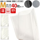 40枚セット 送料無料 真空パック 袋 Mサイズ 20×30cm 専用袋 中サイズ エンボス加工 家庭用 保存バッグ　フードシーラー用 保存袋 保存パック ボイル 湯煎 冷凍 低温調理 保存 鮮度 酸化防止 密閉 保管 害虫対策 香り抜け対策 食材長持ち 鮮度キープ メール便