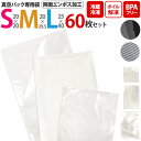合計60枚セット 送料無料 真空パック 袋 Sサイズ Mサイズ Lサイズ 各20枚 専用袋 エンボス加工 家庭用 保存バッグ フードシーラー用 保存袋 保存パック ボイル 湯煎 冷凍 低温調理 保存 鮮度 酸化防止 密閉 保管 香り抜け対策 食材長持ち 鮮度キープ メール便