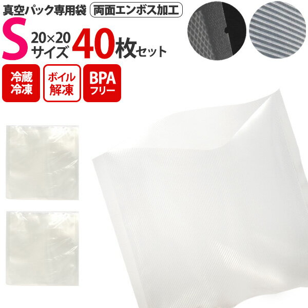 40枚セット 送料無料 真空パック 袋 Sサイズ 20×20cm 専用袋 小サイズ エンボス加工 家庭用 保存バッグ フードシーラー用 保存袋 保存パック ボイル 湯煎 冷凍 低温調理 保存 鮮度 酸化防止 密閉 保管 害虫対策 香り抜け対策 食材長持ち 鮮度キープ メール便