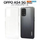 送料無料 OPPO A54 5G OPG02 ハードクリアケース オッポエー54 シムフリー SIMフリー 2021年6月発売モデル ケース カバー カバー ケ...
