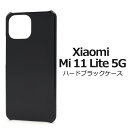 送料無料 Xiaomi Mi 11 Lite 5G ハードブラックケース シャオミ simフリー シムフリー IIJmio OCNモバイル マイネオ 2020年...