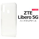 送料無料 ZTE Libero 5G ハードクリアケース リベロ5g Yモバイル Y mobile ワイモバイル simフリー シムフリー ケース カバー シンプル スマホカバー スマホケース 無地 バックカバー ストラップホール バックケース ハードケース 背面ケース 透明 メール便