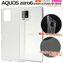 送料無料 AQUOS zero6 マイクロドット ソフト クリアケース 透明 無地 シンプル スマホケース スマホカバー ソフトカバー ソフトケース 背面 スト...