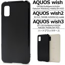 送料無料 AQUOS wish wish2 wish3 ハードブラックケース 黒色 スマホケース スマホカバー シンプル 無地 ハードカバー ハードケース プラ...