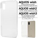 送料無料 AQUOS wish wish2 wish3 ハードクリアケース 透明 スマホケース スマホカバー シンプル 無地 ハードカバー ハードケース プラス...