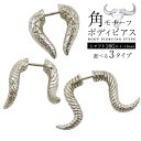 在庫処分 角 モチーフ ボディピアス 16G シンプル メンズ ホーン ツノ バッファロー 牛角 ステンレス 合金 クール かっこいい 悪魔の角 魔王 ヒール ...