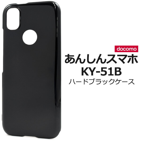送料無料 あんしんスマホ KY-51B ハードブラックケース ky51b 黒色 スマホケース スマホカバー シンプル 無地 ハードカバー ハードケース プラスチックケース ベースカバー背面 ストラップホール PC 背面カバー あんしんすまほ ドコモ docomo メール便