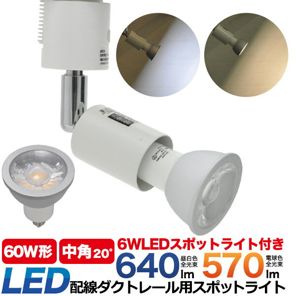 在庫処分 配線ダクトレール用 スポットライト 電球セット 6W E11 中角 20度 白色 昼白色 電球色 首振り 90度 350度 回転 角度調整 取り付け簡単 Ra80 自然色 高演色 LED ライト インテリアライト 節約 節電 省エネ エコ 電気代 発熱量少ない 長寿命設計 LED照明 お店 直送w