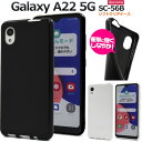 送料無料 Galaxy A22 5G SC-56B カラーソフトケース おしゃれ かわいい シンプル 無地 光沢 つや スマホケース スマホカバー 背面 ストラ...